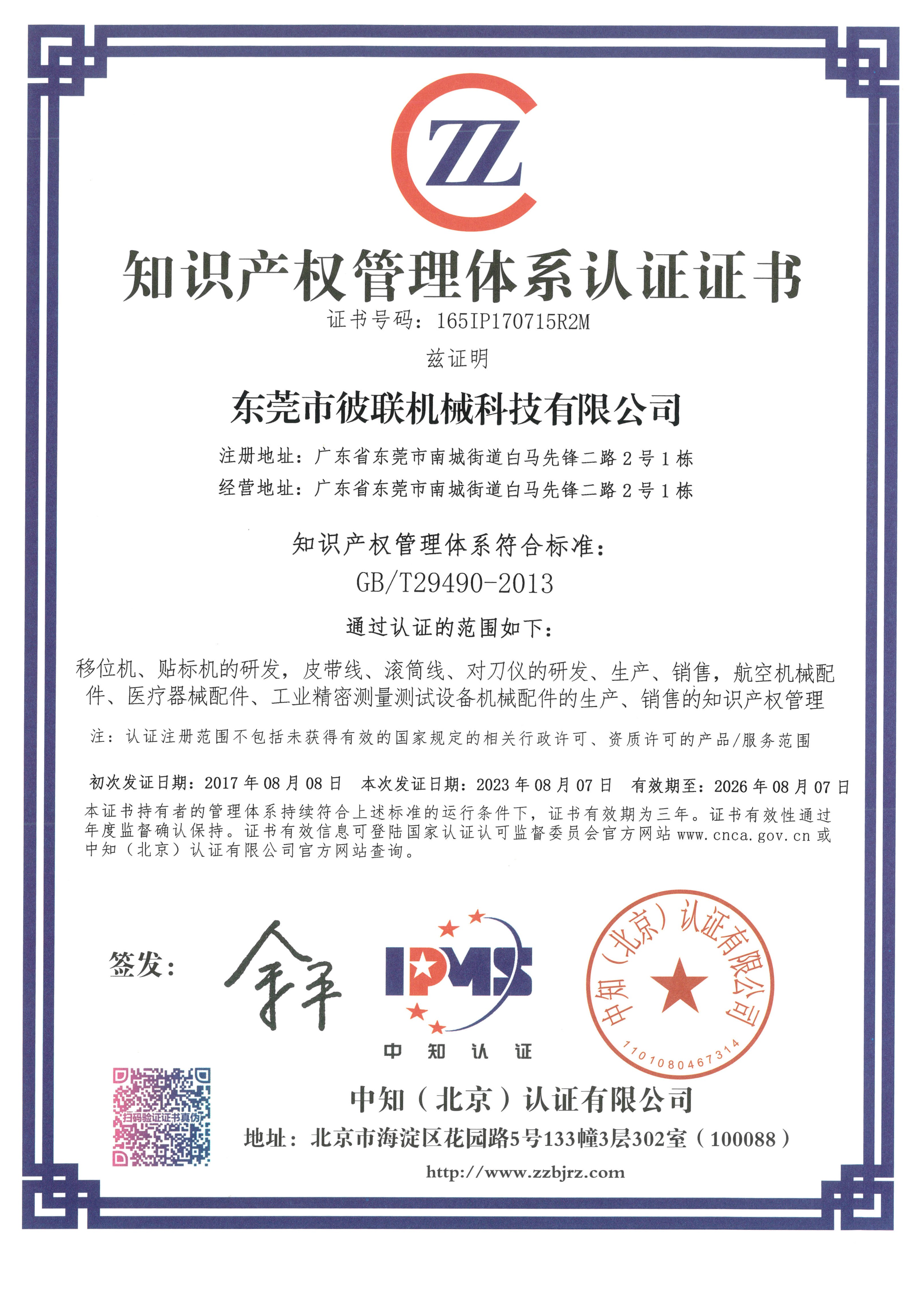 7、知識(shí)產(chǎn)權(quán)管理體系認(rèn)證證書（165IP170715R2M）_1.jpg
