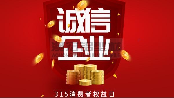 質(zhì)量為本，誠信為金 —— 澳宏鋁業(yè)告誡全體員工時刻牢記3.15